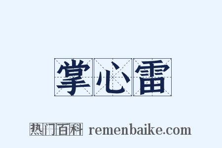 掌心雷是什么意思的图片
